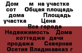 Дом 130 м² на участке 8 сот. › Общая площадь дома ­ 130 › Площадь участка ­ 8 › Цена ­ 3 500 000 - Все города Недвижимость » Дома, коттеджи, дачи продажа   . Северная Осетия,Владикавказ г.